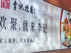 -李记搅团•非遗陕菜(三桥店)