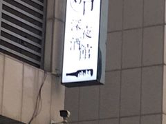 -好介口深夜酒馆(梅江店)