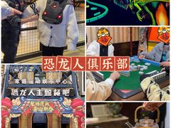 -恐龙人俱乐部