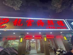 -龙宫海鲜楼(长乐漳港店)