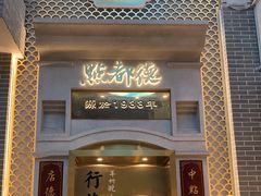 门面-点都德(北京路贰店)