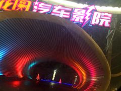 -枫花园汽车电影院(朝阳公园店)