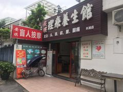 -安琪盲人按摩调理草本熏蒸馆(风和日丽店)