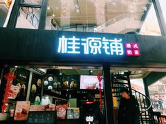 -桂源铺(亚新广场店)