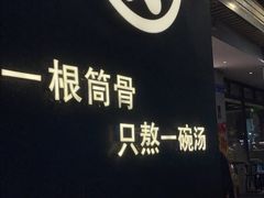 -骨之味·筒骨汤火锅(江头店)