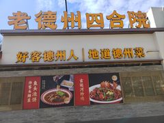 -老德州四合院·德州菜(天衢路店)
