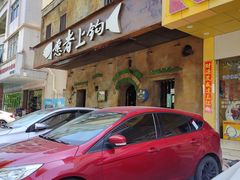 门面-愿者上钩·纸包鱼(翻身店)