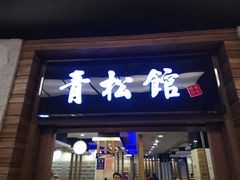 门面-青松馆韩国料理(香港中路佳世客店)