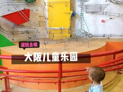-大阪儿童乐园