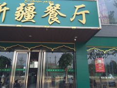 门面-阿达西新疆餐厅(西北大学店)