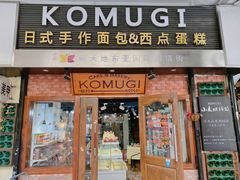 门面-KOMUGI 小麦家(新地假日广场店)