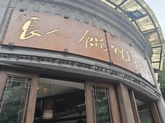 -长人馄饨铺(解放街店)