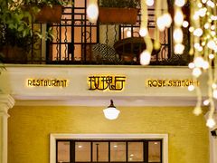 -玫瑰厅上海菜(兴国路店)