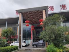 -明珠海港大酒店