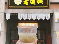 门面-老通城豆皮大王(吉庆街店)