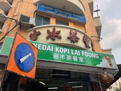 -丽丰茶冰室