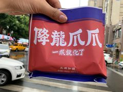 五年老卤味爪爪-降龙爪爪(建设路2店)