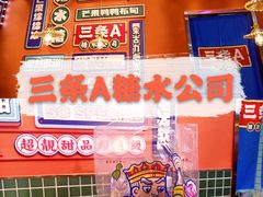-三条A糖水公司(永旺梦乐城店)