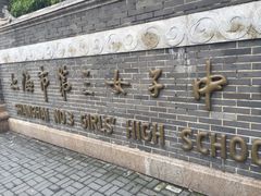 -上海市第三女子中学