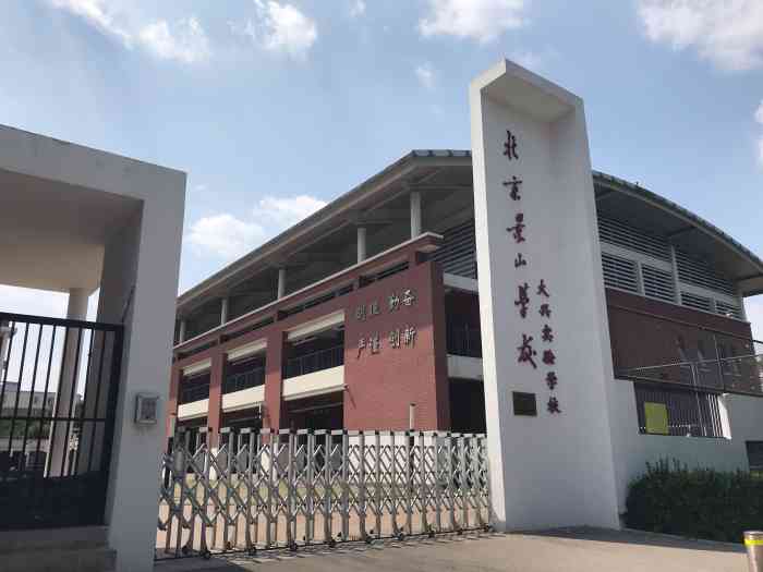 北京景山学校大兴实验学校-"大兴这几年陆续开了好几所市里面有名学校