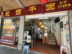-非遗·爱西干面(小公园总店)