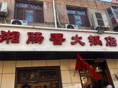 -湘肠香火锅店(团结湖店)