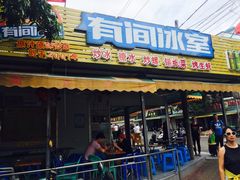 门面-有间冰室(侨港风情街店)