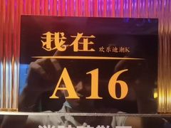 -欢乐迪派对潮K·KTV(华南城店)