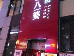 -牛华八婆麻辣烫(龙湖U城店)