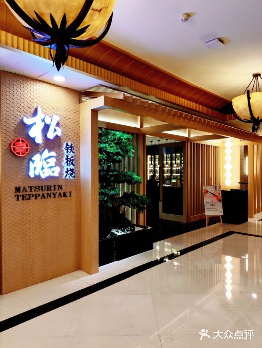 松临·铁板烧&Omakase(神农店)图片