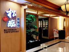 -松临·铁板烧&Omakase(神农店)