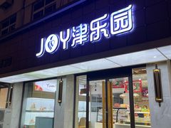 -津乐园(宜白路店)