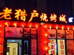 门面-老猎户炭火锅羊汤(万达店)