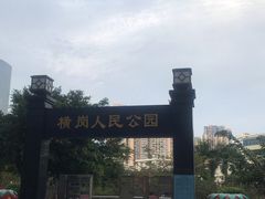 门面-横岗人民公园