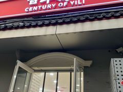 -百年义利(幸福大街店)