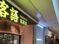 -客语客家菜(KKONE店)