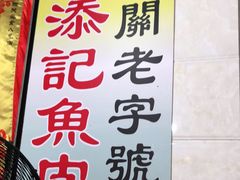 -陈添記·祖傳爽鱼皮·西关老字号(广州首店)