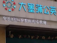 -大墨蒲公英素质美校(武汉保利校区)