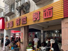 -建国蚵煎蚵面