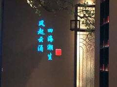 -海立阁海鲜江浙菜(漕河泾印象城店)