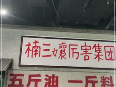 -楠火锅(龙阳广场店)