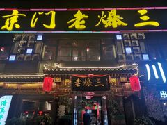 门面-京门老爆三·铜锅涮肉 爆肚(望京店)