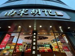 -南宋胡记(杭州体育场路店)