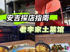 -老李家土菜馆·安吉地标美食