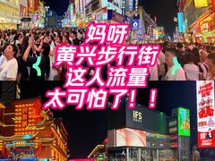 -黄兴南路步行商业街