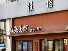 -山海菜馆·海肠捞饭·青岛菜(栈桥店)