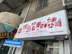 -南澳岛打卡果汁冰公司