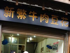 门面-新繁牛肉豆花(都江堰店)