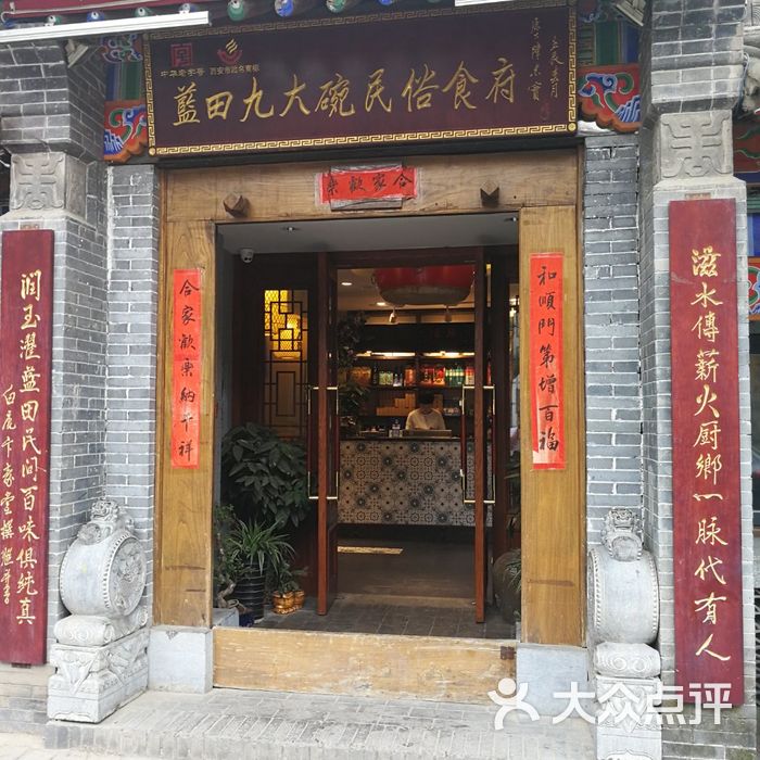 蓝田九大碗民俗食府