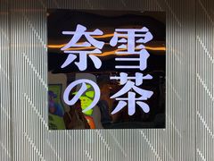-奈雪的茶(凯德新都心店)